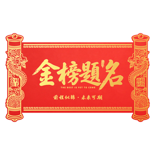 金榜题名大红包巨大版利是封新年祝福圣旨造型高考奖励惊喜礼物