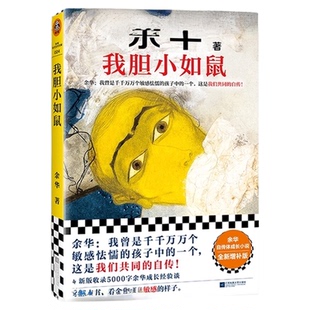 我胆小如鼠 新版上市余华特别增订5千字成长经验访谈文学小说正版