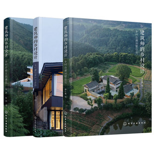 全3册 建筑师的乡村设计 乡村建筑保护与改造 乡村自建别墅住宅 乡村疗愈文旅建筑 装修建筑设计师相关专业院校师生房主阅读书籍