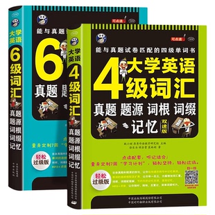 大学英语四六级词汇正版 真题题源词根词缀记忆双速版大学英语四六级轻松过高频词基础词英语考试真题测试英语四六级单词词汇书籍