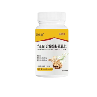 当归百合葡萄籽薏仁片正品草本萃取百合当归科学配比官方旗舰店at