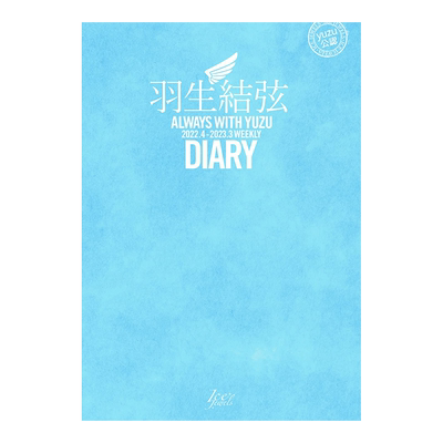 羽生結弦ダイアリ—ALWAY