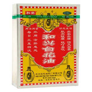 和兴白花油10ml伤风头痛小瓶港版蚊叮虫咬香港驱蚊驱风老牌子