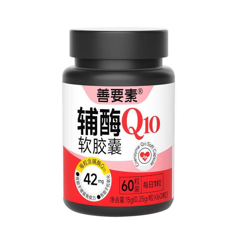 善要素辅酶Q10软胶囊女性国产增强免疫力抗氧化孕官方旗舰店正品