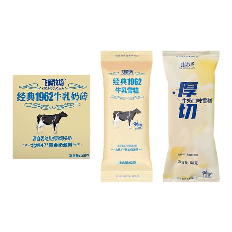 飞鹤牧场经典1962牛乳奶砖奶棒厚切奶粉牛奶冰淇淋多系列醇香奶味