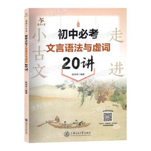 走进小古文初中必考文言语法与虚词20讲陈仲伟编著初中文言文七八九年级辅导通用版上海交通大学出版社