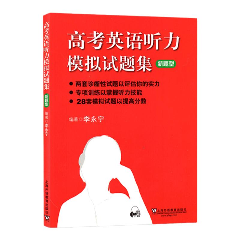 2026年新题型版 高考英语听力模拟试题集 李永宁附MP3 高考听力专项训练模拟试题真题试题集提高训练宝典书 高一高二高三学生