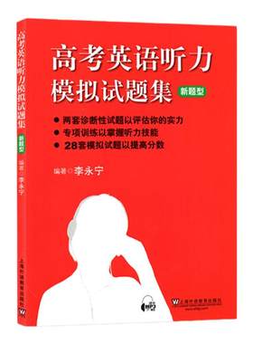 新题型版高考英语听力模拟试题集