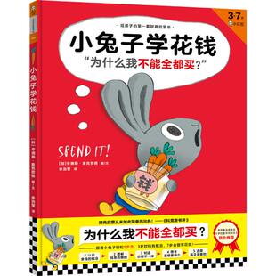 现货《小兔子学花钱》3-7岁精装 儿童绘本图画书  [加]辛德斯•麦克劳德 图/文 余治莹译  财商启蒙金钱花钱赚钱存钱捐钱 读客正版