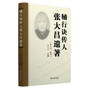 正版 辅行诀传人张大昌遗著 中医张打昌先生遗著的合集 陈志欣主编 学苑出版社 9787507757163