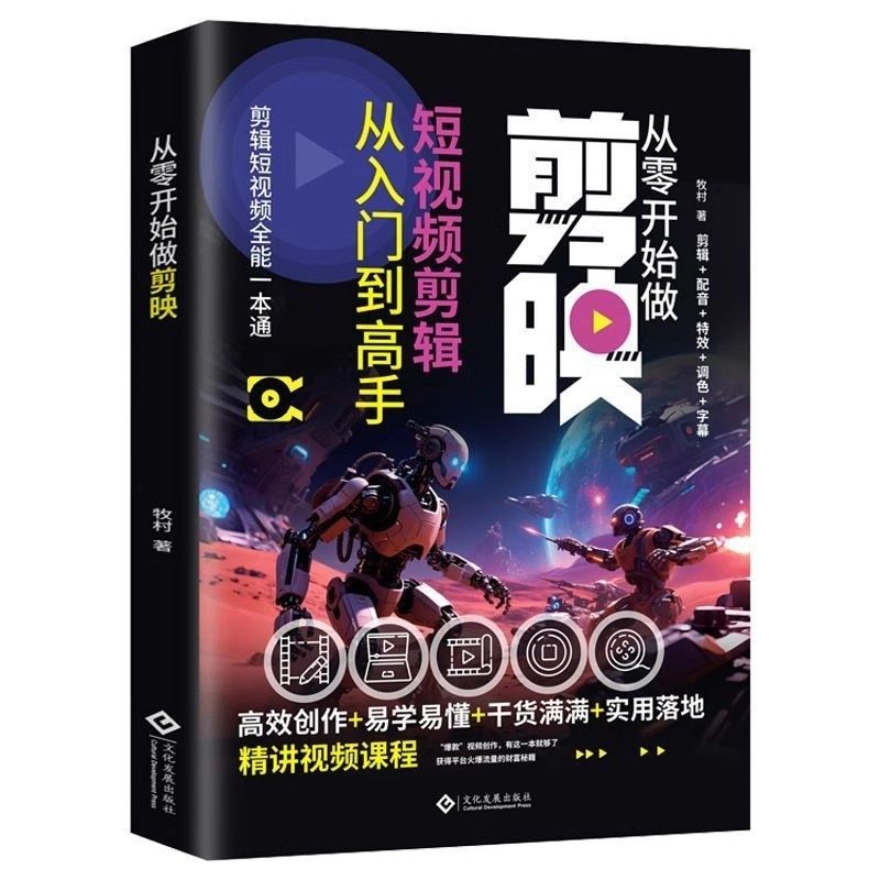 剪映短视频剪辑从入门到精通正版轻松拿捏视频制作掌握实用编辑技巧初学者从零开始学做短视频制作剪辑教程指南零基础图像摄像书籍