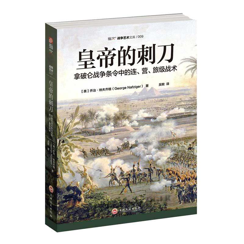 【正版全新】《皇帝的刺刀:拿破仑战争条令中的连.营.旅级战术》研究拿破仑战术的必读之作 步兵、骑兵、炮兵