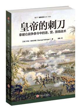 【正版全新】《皇帝的刺刀:拿破仑战争条令中的连.营.旅级战术》研究拿破仑战术的必读之作 步兵、骑兵、炮兵