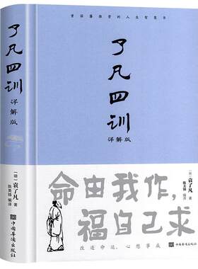 精装正版 了凡四训正版包邮 原著全解白话文文言文自我修养净空法师结缘善书修身哲学经典全集白话文古代哲学名言劝善经典中华书局
