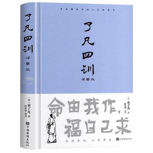 精装正版 了凡四训正版包邮 原著全解白话文文言文自我修养净空法师结缘善书修身哲学经典全集白话文古代哲学名言劝善经典中华书局