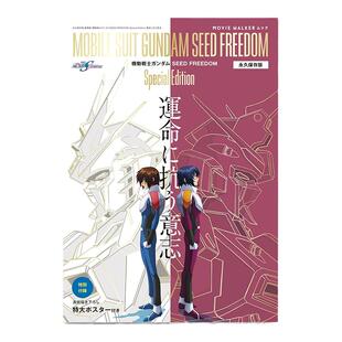 现货 机动战士高达剧场作品纪念册 MOVIE WALKERムック永久保存版 機動戦士ガンダムSEED FREEDOM Special Edition 運命に抗う意志