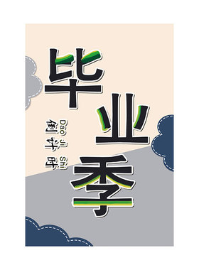 贴纸莫兰迪毕业幼小衔接小学环创