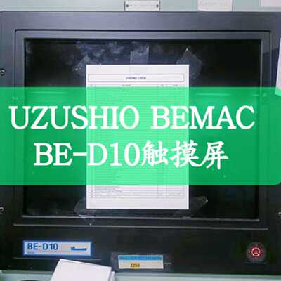 UZUSHIO BEMAC BE-D10触摸屏