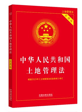 中华人民共和国土地管理法　中华人民共和国土地管理法实施条例:新旧对照 实用版 释义 解读 一本通