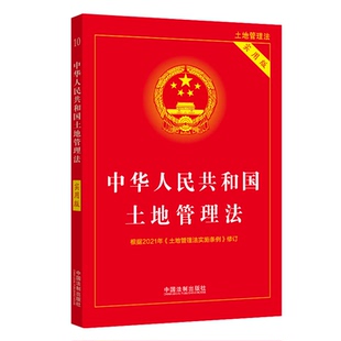 中华人民共和国土地管理法　中华人民共和国土地管理法实施条例:新旧对照 实用版 释义 解读 一本通