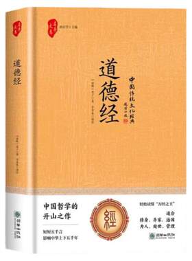 精装硬壳 道德经 老子/著 道德经原文注释译文文白对照中国传统文化经典丛书国学经典中国哲学上下五千年修身养性