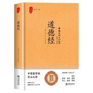 精装硬壳 道德经 老子/著 道德经原文注释译文文白对照中国传统文化经典丛书国学经典中国哲学上下五千年修身养性