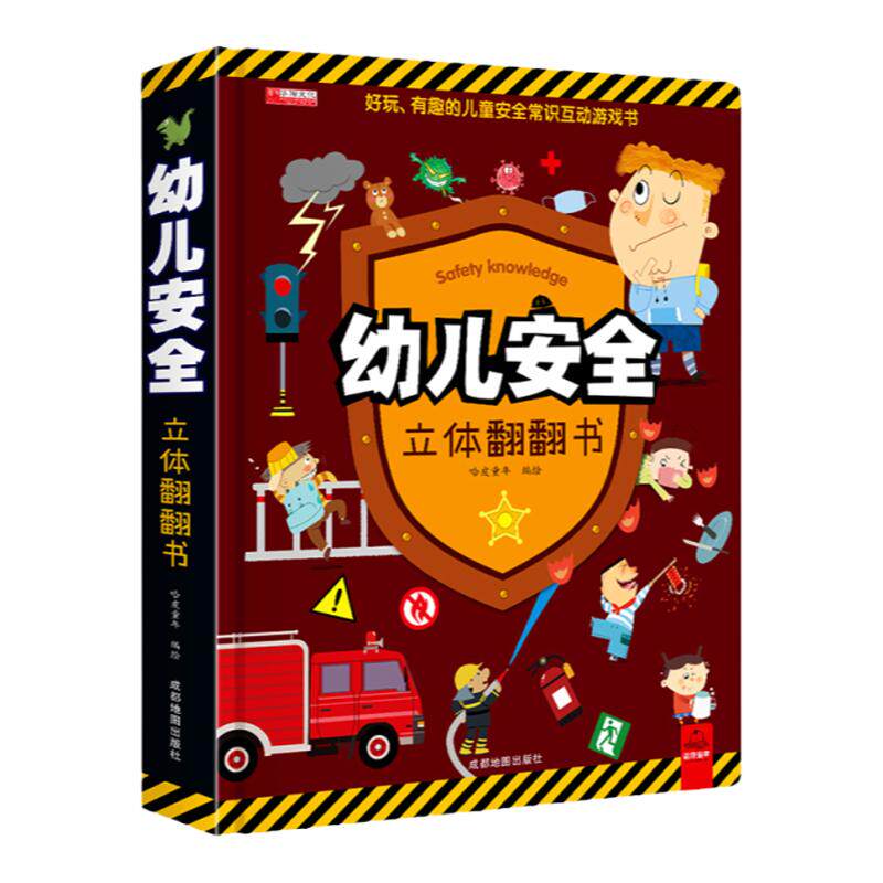 幼儿安全常识立体翻翻书全套正版书籍少年儿童漫画故事绘本3d立体书宝宝婴幼儿早教情景体验故事书一岁两岁启蒙认知益智游戏教育