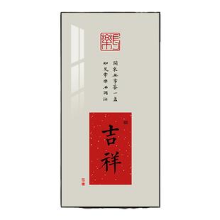 新中式吉祥家和玄关装饰画走廊过道书画办公室书法挂画字画壁画