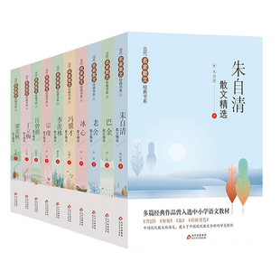 【央视网】当代名家散文集精选 共10册 朱自清冰心季羡林汪曾祺老舍宗璞巴金冯骥才小学初中生散文 文学经典书籍五六七年级 BX