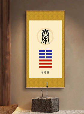 新中式风格八卦装饰画 天地泰卦壁画装饰 水火既济卦挂画