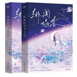 绯闻陷落(全2册) 高人气作家北风未眠甜宠新作 番茄小说高分榜作品 双向救赎甜文极限拉扯 明媚钓系女明星×斯文禁欲地质学家