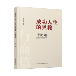 《成功人生的奥秘 行商篇》(精装套盒版)定价384.00元 成功人生/智商/情商/行商/执行力/个人素养/个人成长。湖北人民出版社