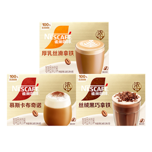 【陈立农同款】雀巢咖啡馆藏浓系列丝滑拿铁卡布奇诺官方旗舰店