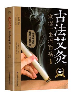 官方正版 古法艾灸寒湿一去消百病第二版艾灸疗法治百病艾灸养生书零基础学艾灸艾灸穴位图艾灸书籍中医养生大全中医正版艾灸疗法
