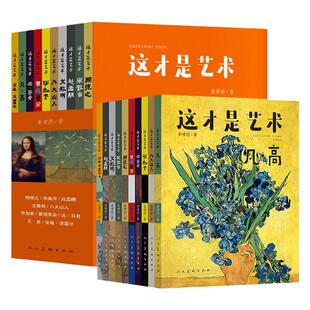 儿童艺术启蒙绘本：这才是艺术（全套10册）小学生艺术思维名画赏析素材画册 提升孩子审美能力 科学培养孩子的艺术启蒙世界名画书