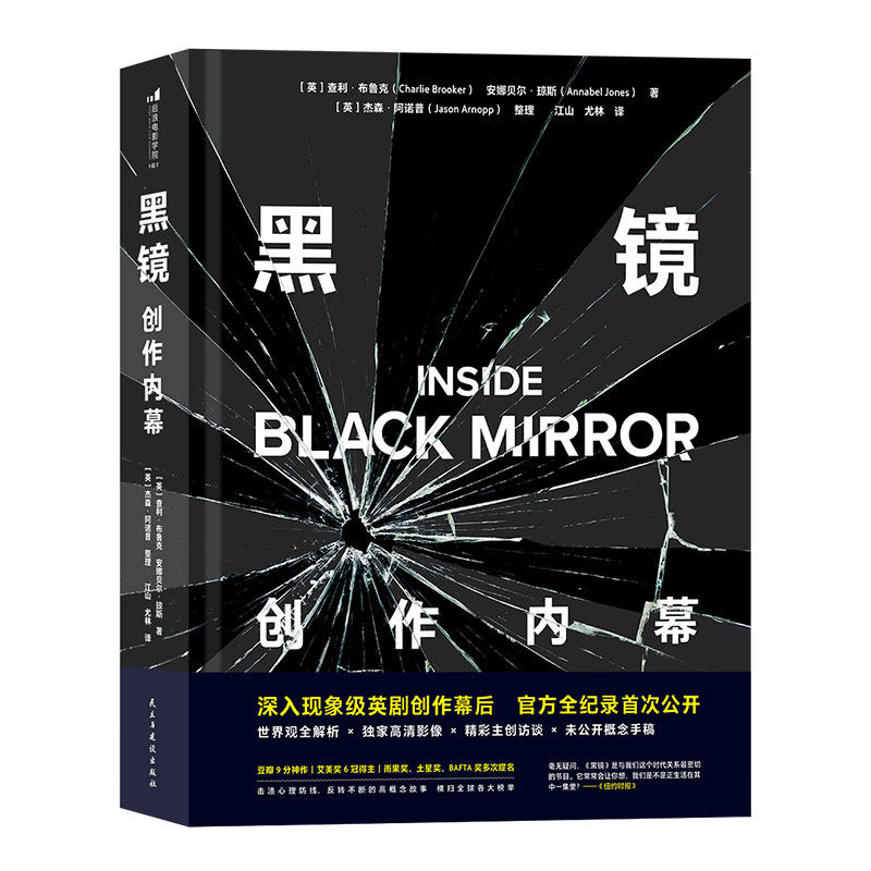 【赠便签本】后浪正版现货 黑镜创作内幕 Black Mirror 现象级神剧官方幕后书 三百多张精美全彩剧照主创访谈 影视参考书籍