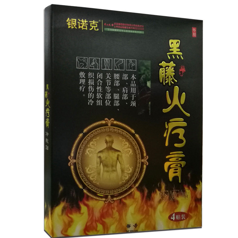 銀諾克黑藤火療膏貼膏中老年人頸肩腰腿關(guān)節(jié)貼俗稱膏藥老黑膏