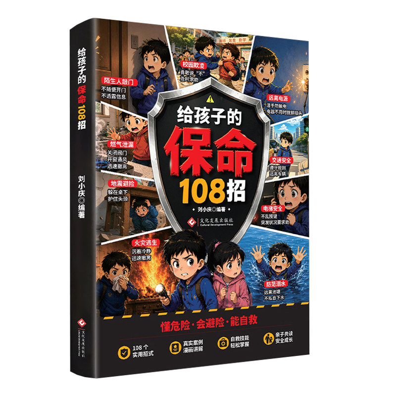 给孩子的保命108招儿童安全自救书小学生安全教育科普读物 学会避险保护自己 亲子共读培养孩子安全意识cj居家校园防意外伤害