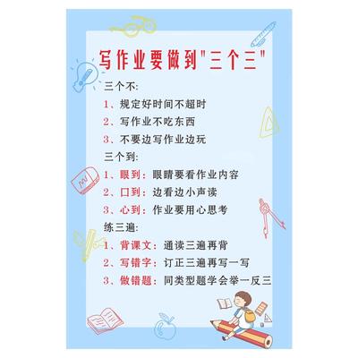 写作业三个三家规好习惯公约墙贴