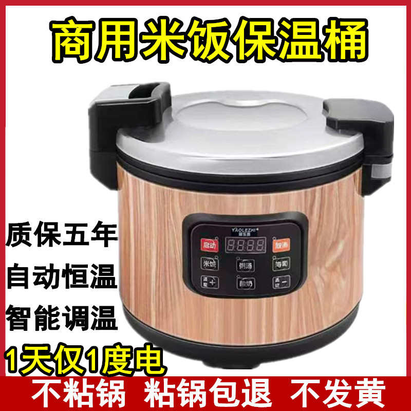 耀乐质调温米饭保温桶饭店餐厅用电加热商用大容量不锈钢保温锅32