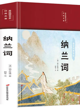 纳兰词全集正版精装彩图版
