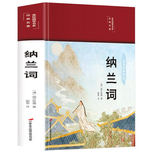 纳兰词全集正版锁线装本纳兰容若词传纳兰性德诗词全集正版中国古诗词大全集鉴赏赏析人生若只如初见诗书仓央嘉措诗集全集情诗书