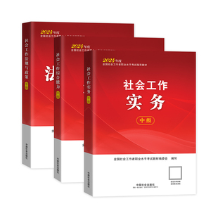 新大纲现货发中国社会出版社2026年初中级社会工作者官方教材社工证历年真题试卷题库工作实务综合能力法规与政策社工考试网课视频