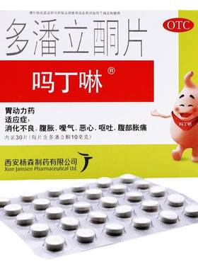 【吗丁啉】多潘立酮片10mg*42片/盒消化不良恶心嗳气呕吐腹胀