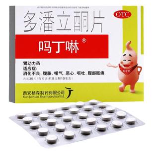 吗丁啉多潘立酮片30片/42片消化不良腹部胀痛胃动力药正品大药房