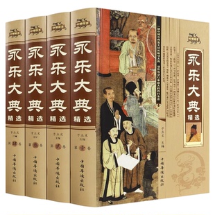 永乐大典正版全套4册精装文白对照白话文版完整无删减资质通鉴国学经典朱棣中华历史知识史记中国历史书籍畅销书古代大百科全书