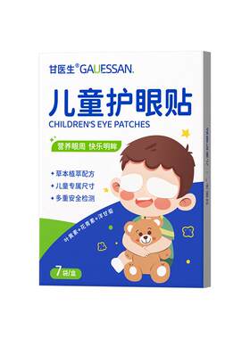 【双眼重回5.0】医研儿童护眼贴
