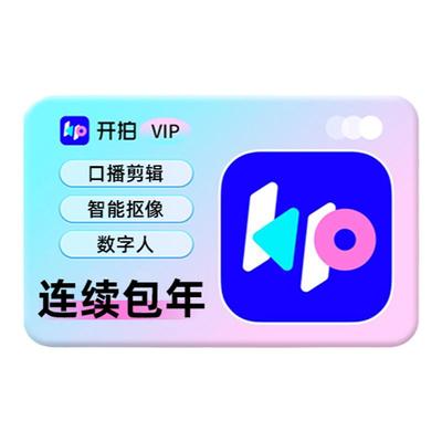 【连续包年】开拍VIP会员1年卡 deepseek一键成片ai做短视频剪辑