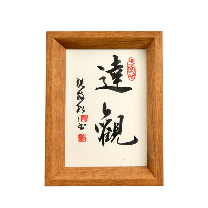 自律少言奋斗舍得字画名家真迹