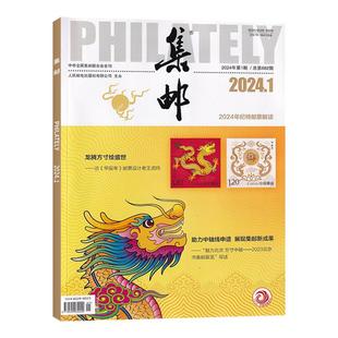 1月新 集邮杂志2026年1月+2025年12/11月/全/半年订阅 邮票爱好者文化艺术收藏 中国邮票发展普及邮票历发展历程 国内外邮票考究